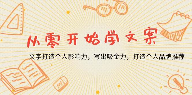 （13742期）从零开始学文案，文字打造个人影响力，写出吸金力，打造个人品牌推荐-柠檬网创