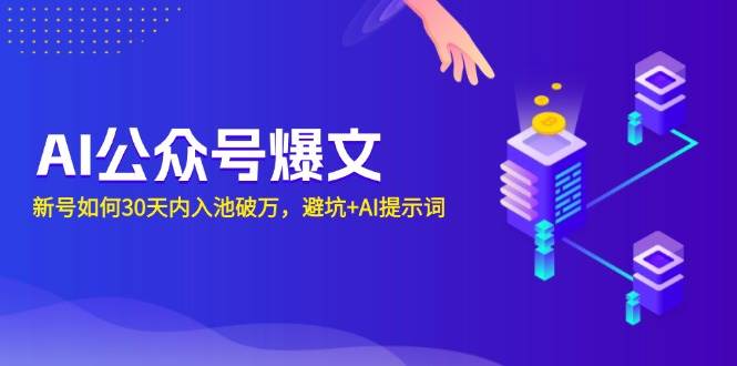 （13739期）AI公众号爆文：新号如何30天内入池破万，避坑+AI提示词-柠檬网创