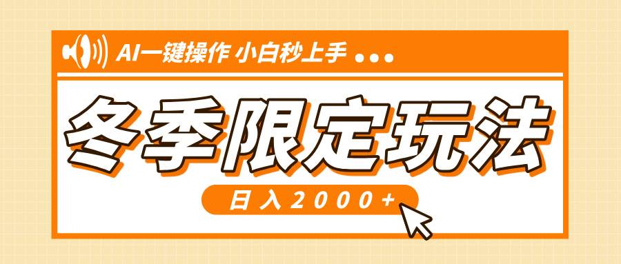（13738期）小红书冬季限定最新玩法，AI一键操作，引爆流量，小白秒上手，日入2000+-柠檬网创