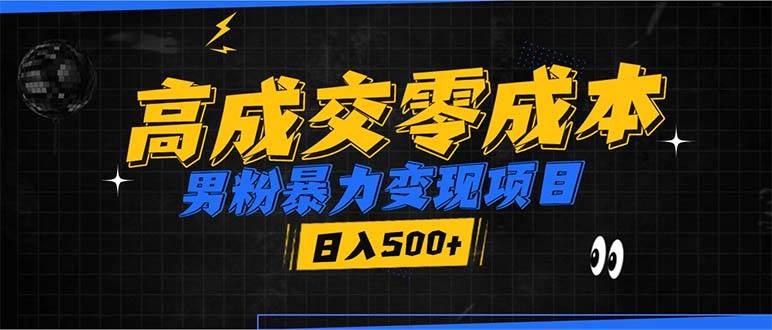 （13732期）男粉暴力变现项目，高成交0成本，谁发谁火，加爆微信，日入500+-柠檬网创