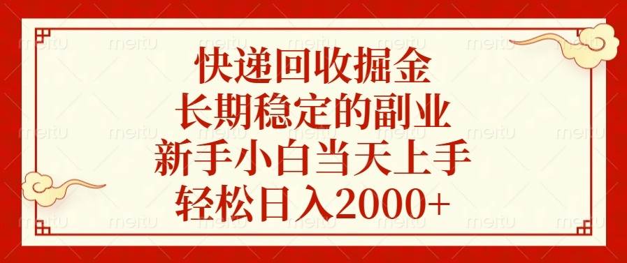 （13731期）快递回收掘金，长期稳定的副业，新手小白当天上手，轻松日入2000+-柠檬网创