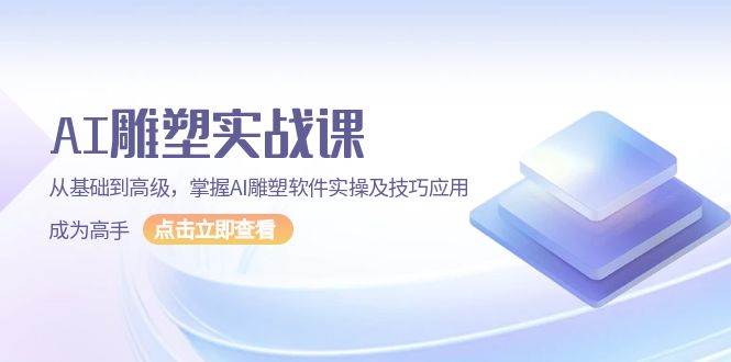 （13790期）AI 雕塑实战课，从基础到高级，掌握AI雕塑软件实操及技巧应用，成为高手-柠檬网创