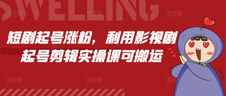 短剧起号涨粉，利用影视剧起号剪辑实操课可搬运-柠檬网创