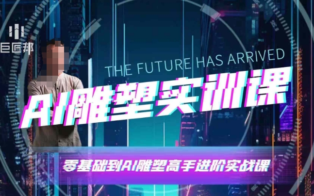 AI雕塑研习社·实训课，AI雕塑软件实操及技巧应用，一次让你成为AI雕塑高手-柠檬网创