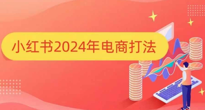小红书2024年电商打法，手把手教你如何打爆小红书店铺-柠檬网创