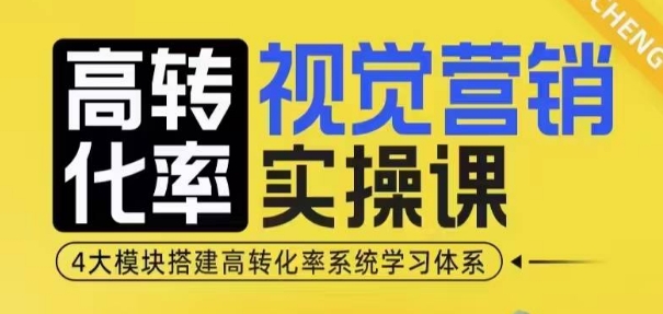 高转化率·视觉营销实操课，4大模块搭建高转化率系统学习体系-柠檬网创