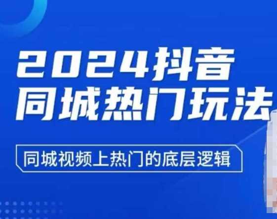 2024抖音同城热门玩法，​同城视频上热门的底层逻辑-柠檬网创