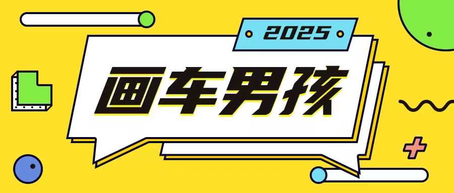最新画车男孩玩法号称一年挣20个w，操作简单一部手机轻松操作-柠檬网创