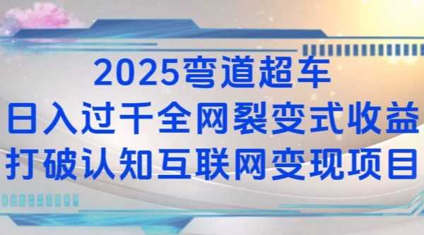 2025弯道超车日入过K全网裂变式收益打破认知互联网变现项目【揭秘】-柠檬网创