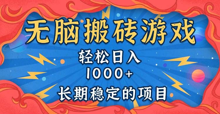 （13794期）无脑搬砖游戏，轻松日入1000+ 长期稳定的项目-柠檬网创