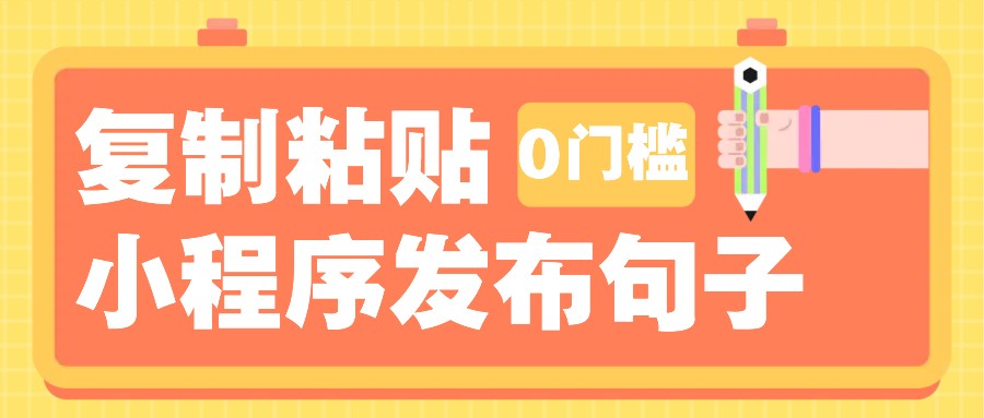 0门槛复制粘贴小项目玩法，小程序发布句子，3米起提，单条就能收益200+！-柠檬网创