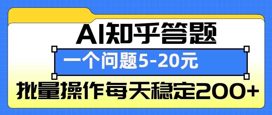 AI知乎答题掘金，一个问题收益5-20元，批量操作每天稳定200+-柠檬网创