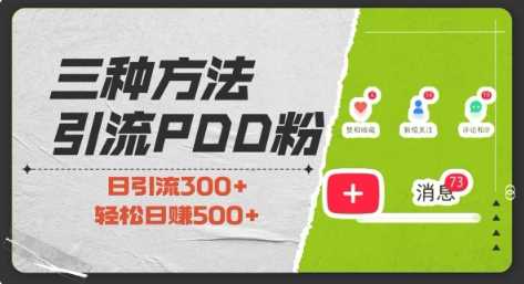 三种方式引流拼多多助力粉，小白当天开单，最快变现，最低成本，最高回报，适合0基础，当日轻松收益500+-柠檬网创