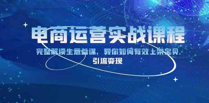 电商运营实战课程：完整解读生意参谋，教你如何有效上架宝贝，引流变现-柠檬网创