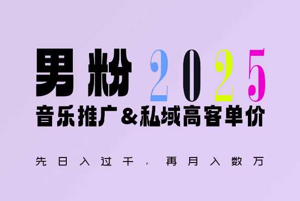 2025年，接着续写“男粉+私域”的辉煌，大展全新玩法的风采，日入1k+轻轻松松-柠檬网创