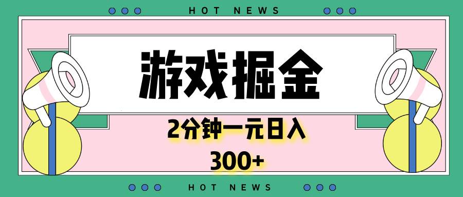 （13802期）游戏掘金，2分钟一个，0门槛，提现秒到账，日入300+-柠檬网创