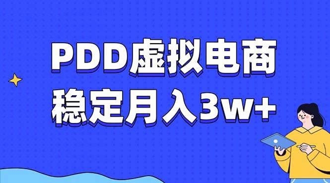 （13801期）PDD虚拟电商教程，稳定月入3w+，最适合普通人的电商项目-柠檬网创