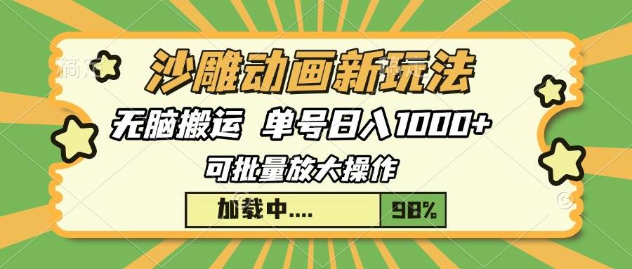 （13799期）沙雕动画新玩法，无脑搬运，操作简单，三天快速起号，单号日入1000+-柠檬网创