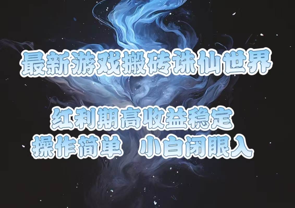 （13798期）最新游戏搬砖诛仙世界，红利期收益高稳定，操作简单，小白闭眼入。-柠檬网创