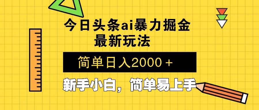 （13797期）今日头条最新暴利掘金玩法 Al辅助，当天起号，轻松矩阵 第二天见收益，…-柠檬网创