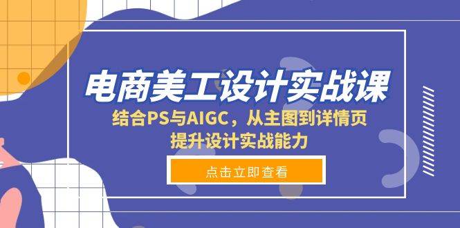 电商美工设计实战课，结合PS与AIGC，从主图到详情页，提升设计实战能力-柠檬网创