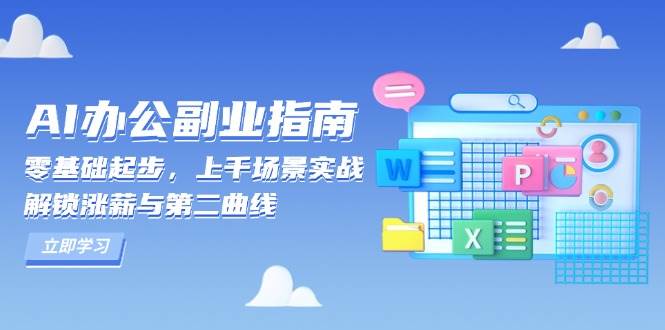 AI办公副业指南：零基础起步，上千场景实战，解锁涨薪与第二曲线-柠檬网创