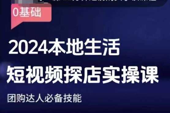 团购达人短视频课程，2024本地生活短视频探店实操课，团购达人必备技能-柠檬网创