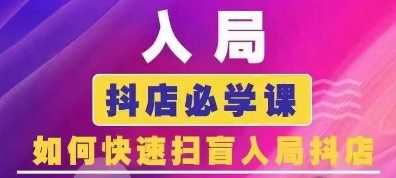抖音商城运营课程(更新24年12月)，入局抖店必学课， 如何快速扫盲入局抖店-柠檬网创