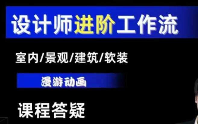 AI设计工作流，设计师必学，室内/景观/建筑/软装类AI教学【基础+进阶】-柠檬网创