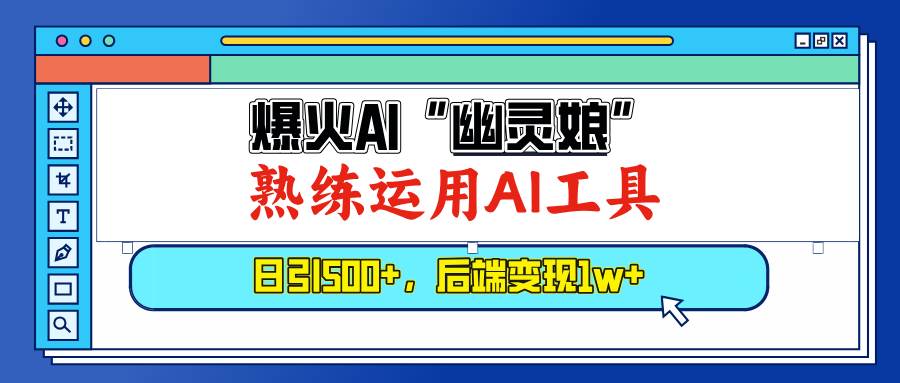 （13805期）爆火AI“幽灵娘”，熟练运用AI工具，日引500+粉，后端变现1W+-柠檬网创
