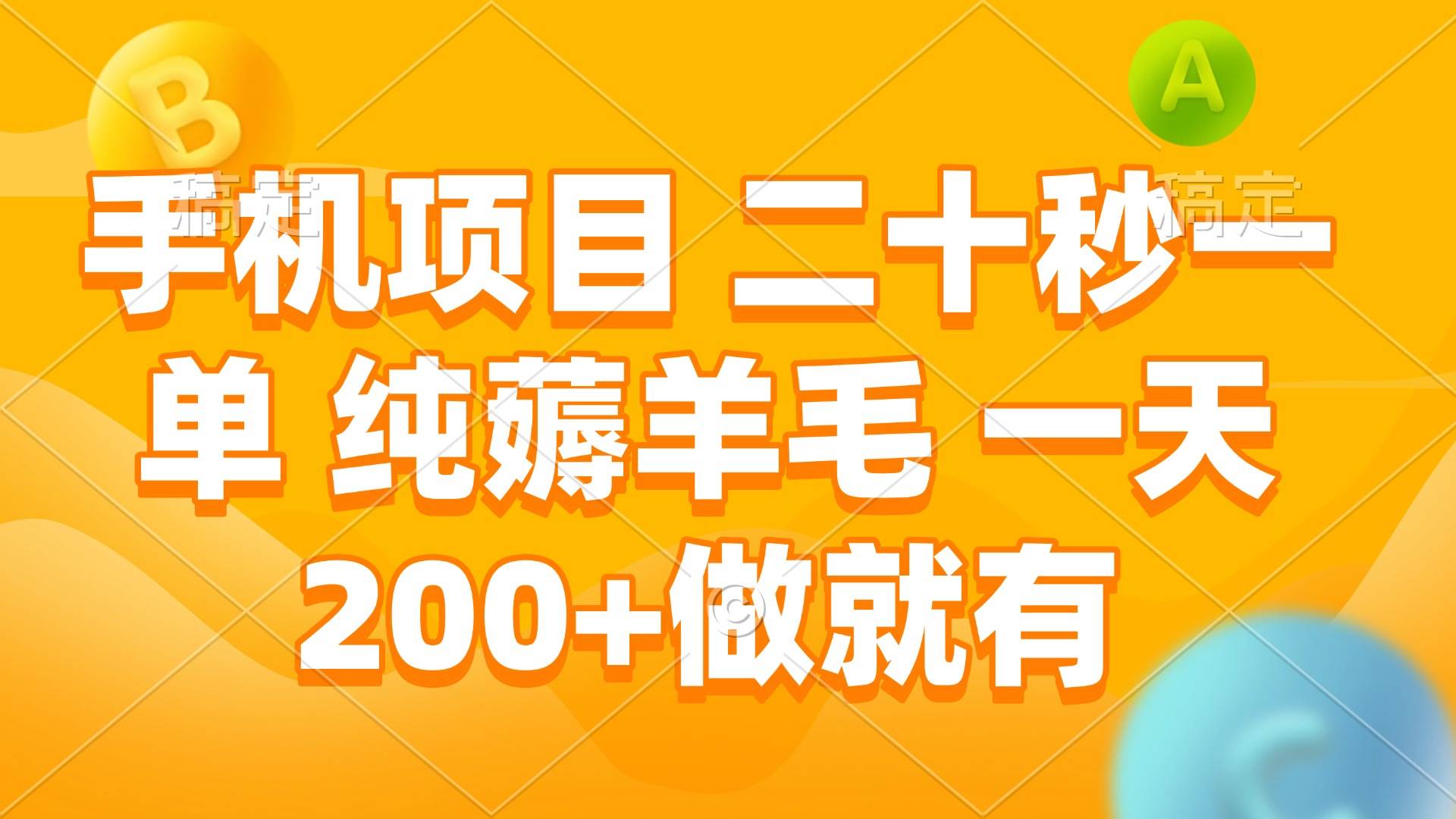 （13803期）手机项目 二十秒一单 纯薅羊毛 一天200+做就有-柠檬网创