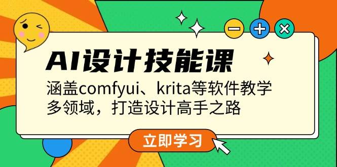 （13808期）AI设计技能课，涵盖comfyui、krita等软件教学，多领域，打造设计高手之路-柠檬网创