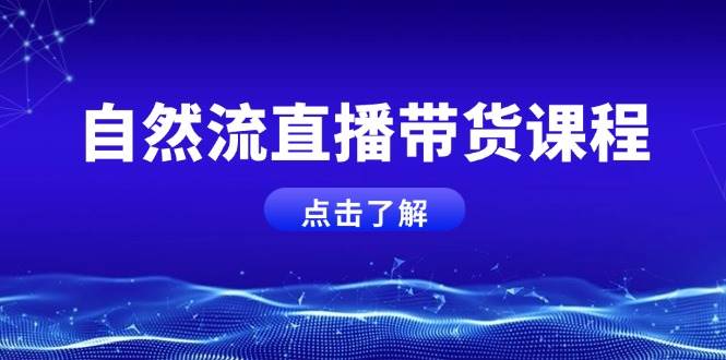 自然流直播带货课程，结合微付费起号，打造运营主播，提升个人能力-柠檬网创