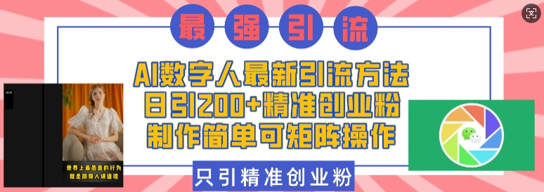 AI数字人最新引流方法，日引200+精准创业粉，制作简单可矩阵操作-柠檬网创