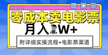 零成本卖电影票，月入过W+，实操流程+渠道-柠檬网创