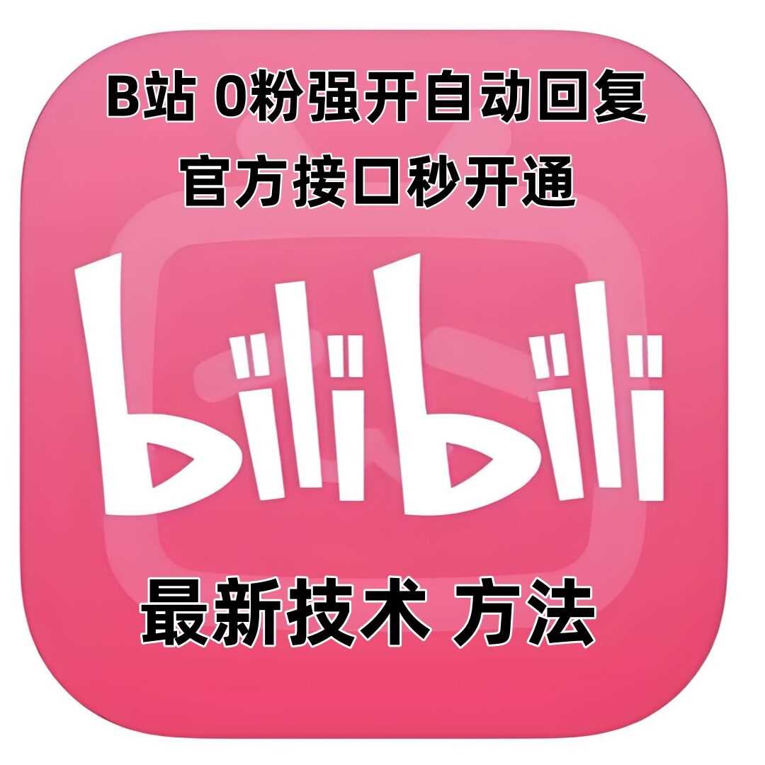 最新技术B站0粉强开自动回复教程，官方接口秒开通-柠檬网创