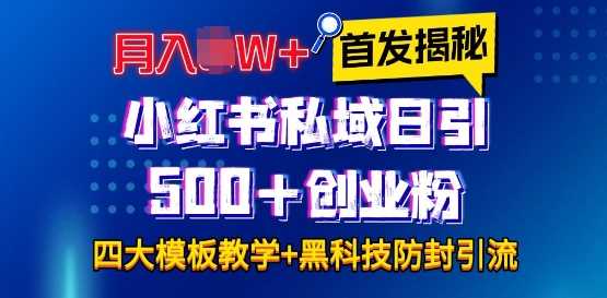 首发揭秘小红书私域日引500+创业粉四大模板，月入过W+全程干货!没有废话!保姆教程!-柠檬网创