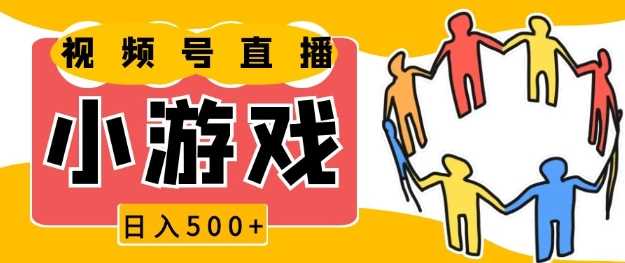 视频号新赛道，一天收入5张，小游戏直播火爆，操作简单，适合小白【揭秘】-柠檬网创