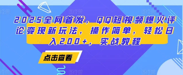 2025全网首发，QQ短视频爆火评论变现新玩法，操作简单，轻松日入200+，实战教程-柠檬网创