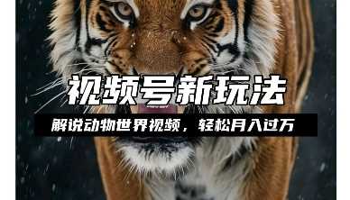 利用动物世界解说视频，赚分成计划收益，轻松月入过W，操作简单【揭秘】-柠檬网创