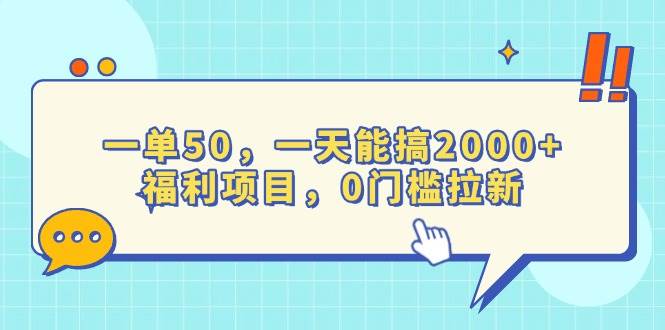 （13812期）一单50，一天能搞2000+，福利项目，0门槛拉新-柠檬网创