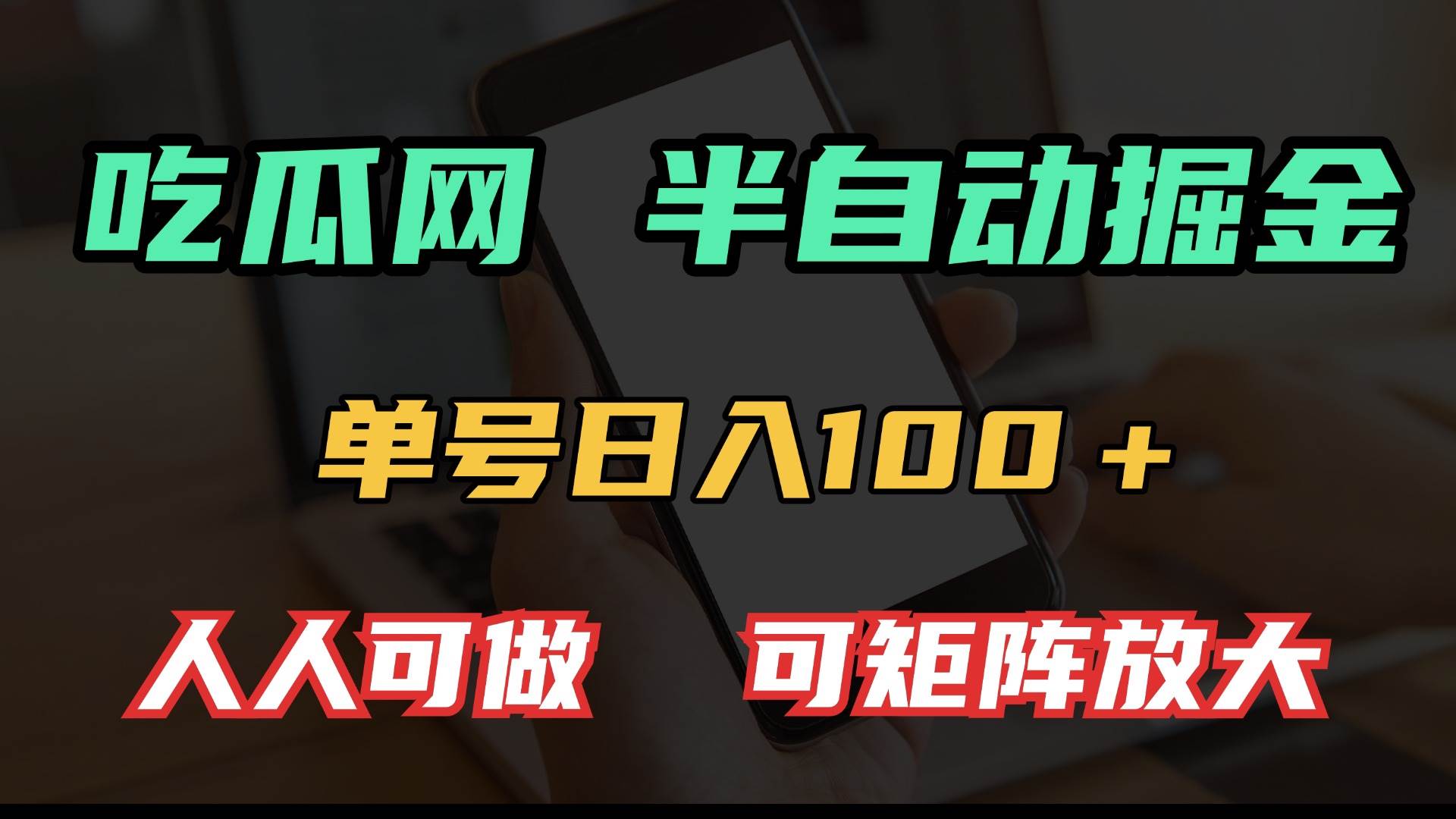 （13811期）吃瓜网半自动掘金，单号日入100＋！人人可做，可矩阵放大-柠檬网创