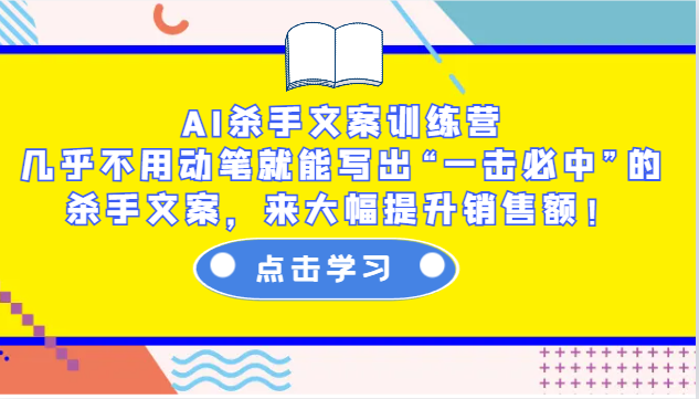 AI杀手文案训练营：几乎不用动笔就能写出“一击必中”的杀手文案，来大幅提升销售额！-柠檬网创