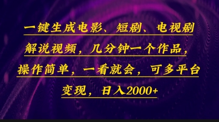 （13886期）一键生成电影，短剧，电视剧解说视频，几分钟一个作品，操作简单，一看…-柠檬网创
