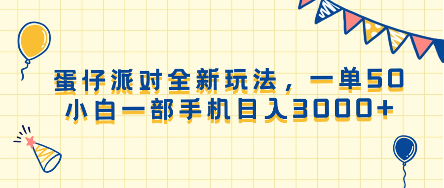 （13885期）蛋仔派对全新玩法，一单50，小白一部手机日入3000+-柠檬网创