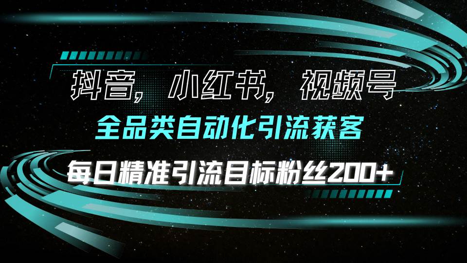 （13876期）抖音小红书视频号全品类自动化引流获客，每日精准引流目标粉丝200+-柠檬网创