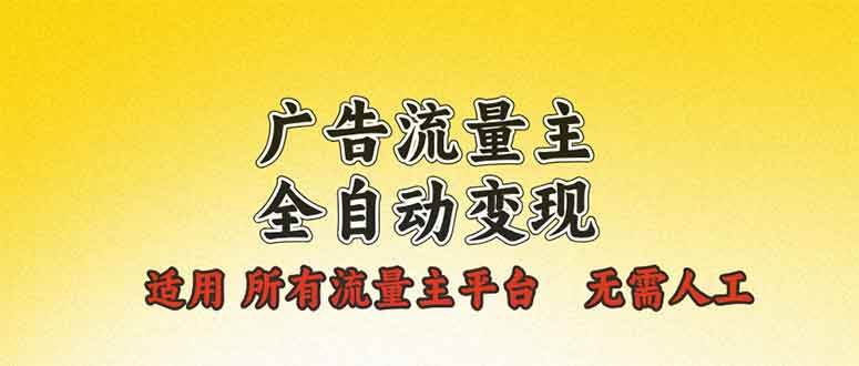 （13875期）广告流量主全自动变现，适用所有流量主平台，无需人工，单机日入500+-柠檬网创