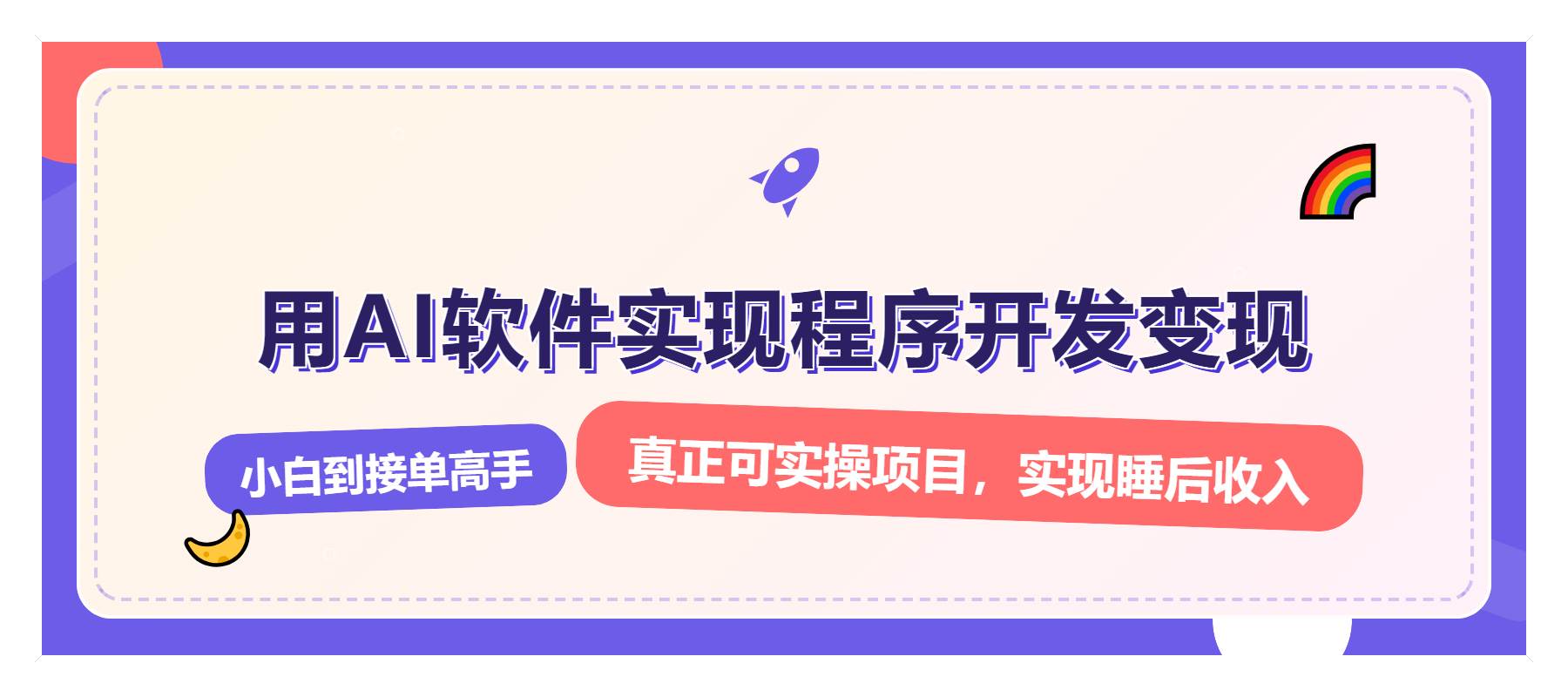 （13869期）解锁AI开发变现密码，小白逆袭月入过万，从0到1赚钱实战指南-柠檬网创