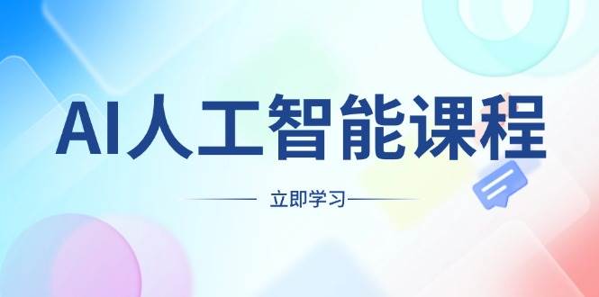 （13865期）AI人工智能课程，适合任何职业身份，掌握AI工具，打造副业创业新机遇-柠檬网创