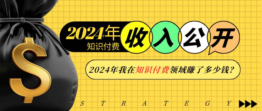 （13864期）2024年知识付费收入大公开！2024年我在知识付费领域賺了多少钱？-柠檬网创